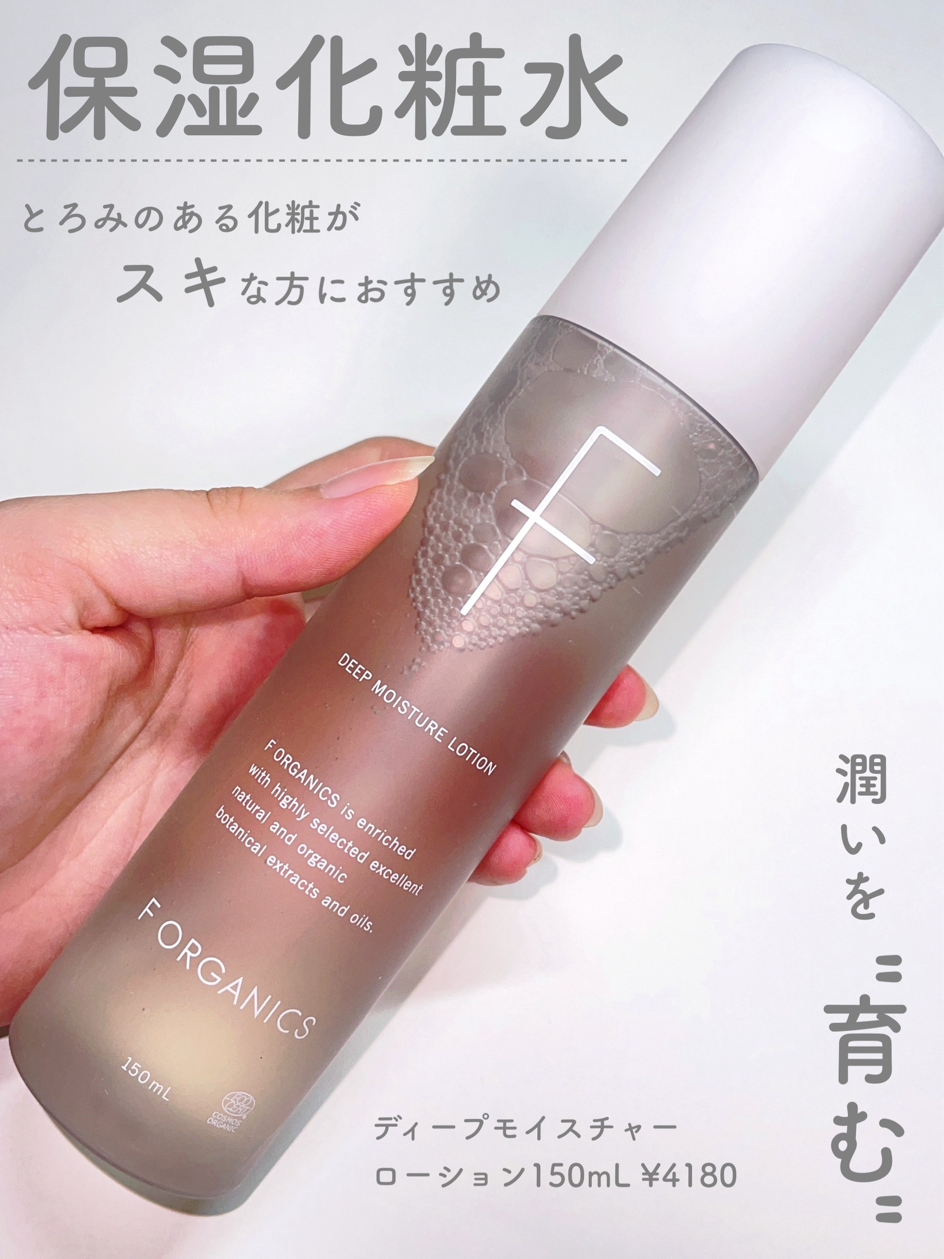 ディープモイスチャー ローション 本体（150ml）/F organics(エッフェ オーガニック)/化粧水を使ったクチコミ（1枚目）