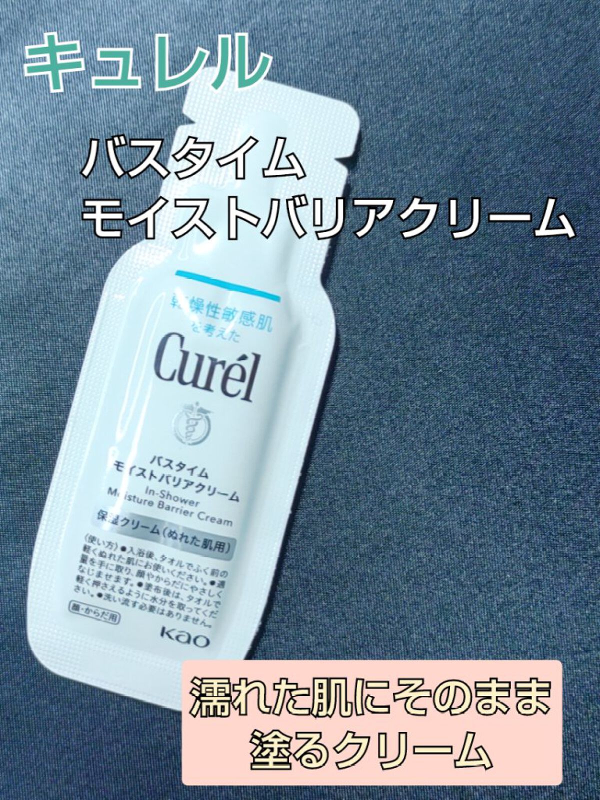 バスタイム モイストバリアクリーム/キュレル/ボディクリームを使ったクチコミ（1枚目）