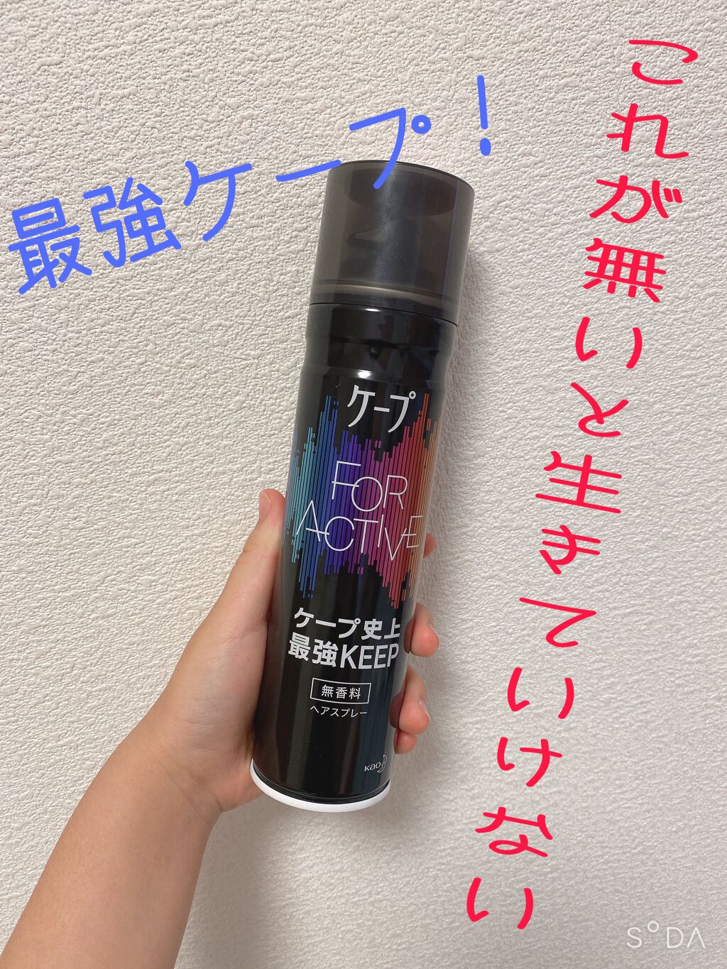 FOR ACTIVE/ケープ/ヘアスプレーを使ったクチコミ（1枚目）