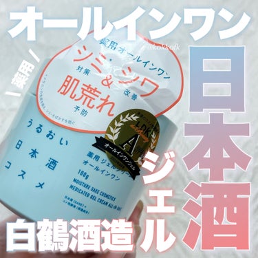 薬用ジェルクリーム/うるおい日本酒コスメ/オールインワン化粧品を使ったクチコミ（1枚目）