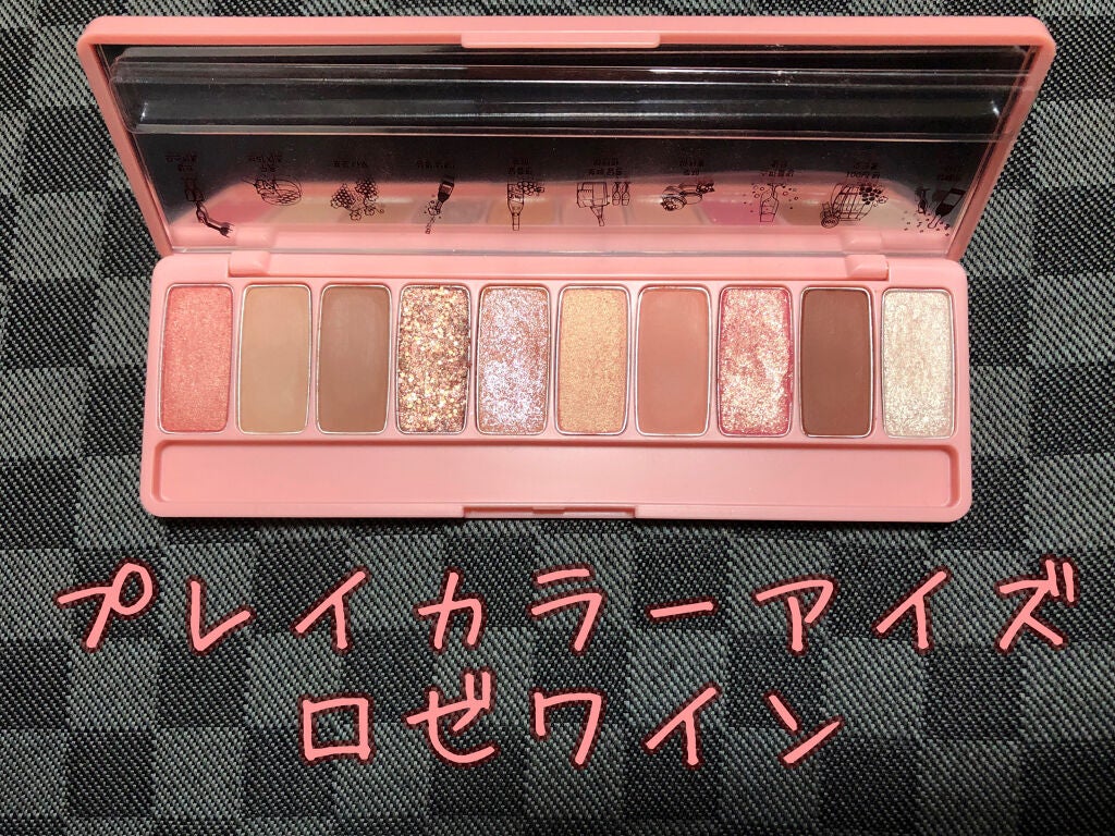 ぽた on LIPS 「エチュードプレイカラーアイズロゼワイン言わずと知れたエチュード..」(1枚目)