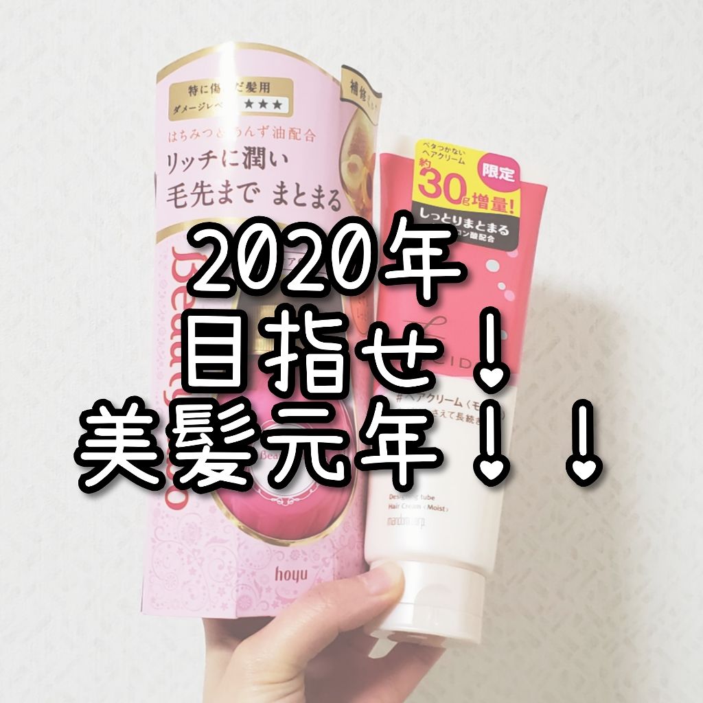 デザイニングチューブ#ヘアクリーム(モイスト)/ルシードエル/ヘアワックス・クリームを使ったクチコミ（1枚目）