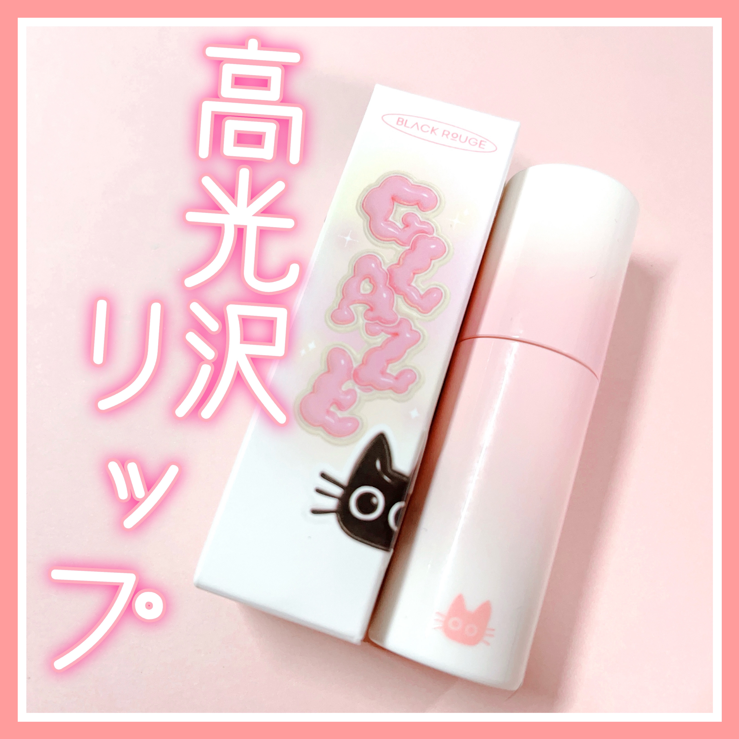 チュイリップグレイズ/BLACK ROUGE/リップグロスを使ったクチコミ（1枚目）