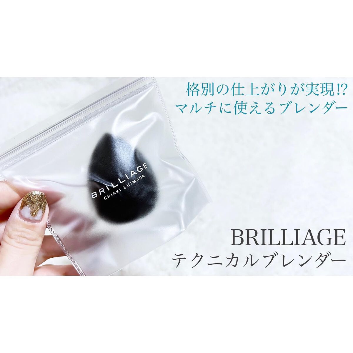 テクニカルブレンダー/ブリリアージュ/パフ・スポンジを使ったクチコミ(1枚目)