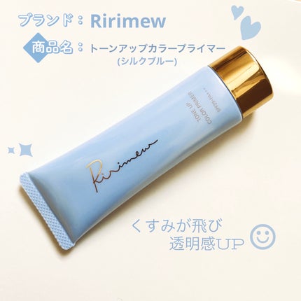 トーンアップカラープライマー /Ririmew/化粧下地を使ったクチコミ(1枚目)
