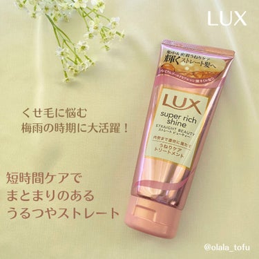 スーパーリッチシャイン ストレートビューティー うねりケアトリートメント/LUX/洗い流すヘアトリートメントを使ったクチコミ（1枚目）