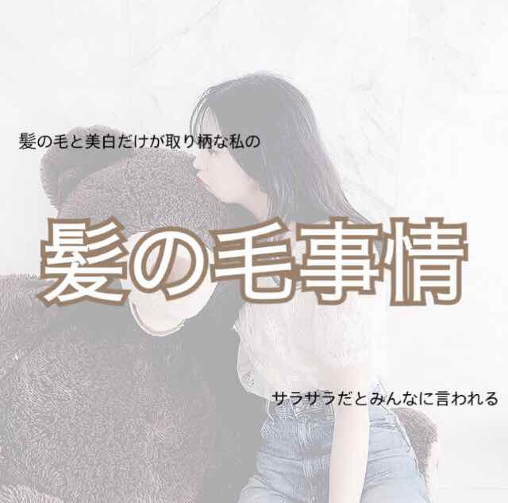 お久しぶりです！🤙🏼

長期間投稿出来なくてすみません💦

今日は私の髪の毛事情を教えたいと思いますっ！（？

＿＿＿＿＿＿＿＿＿＿＿＿＿＿＿＿＿＿＿＿＿

友達や家族にサラサラだと言われ続けてきた自慢の髪の毛です🌟

ヘアオイルを