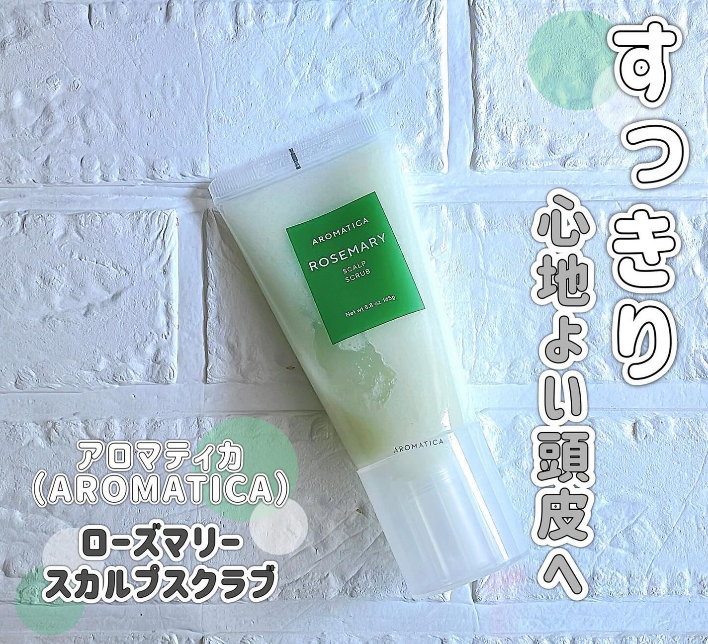 ローズマリー スカルプ スクラブ/AROMATICA/ヘッドスクラブを使ったクチコミ(1枚目)