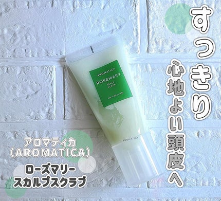 ローズマリー スカルプ スクラブ/AROMATICA/ヘッドスクラブを使ったクチコミ(1枚目)