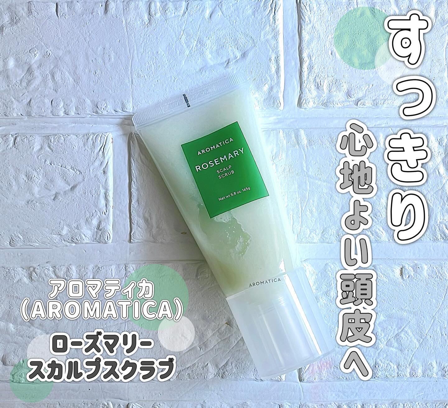 ローズマリー スカルプ スクラブ/AROMATICA/ヘッドスクラブを使ったクチコミ（1枚目）