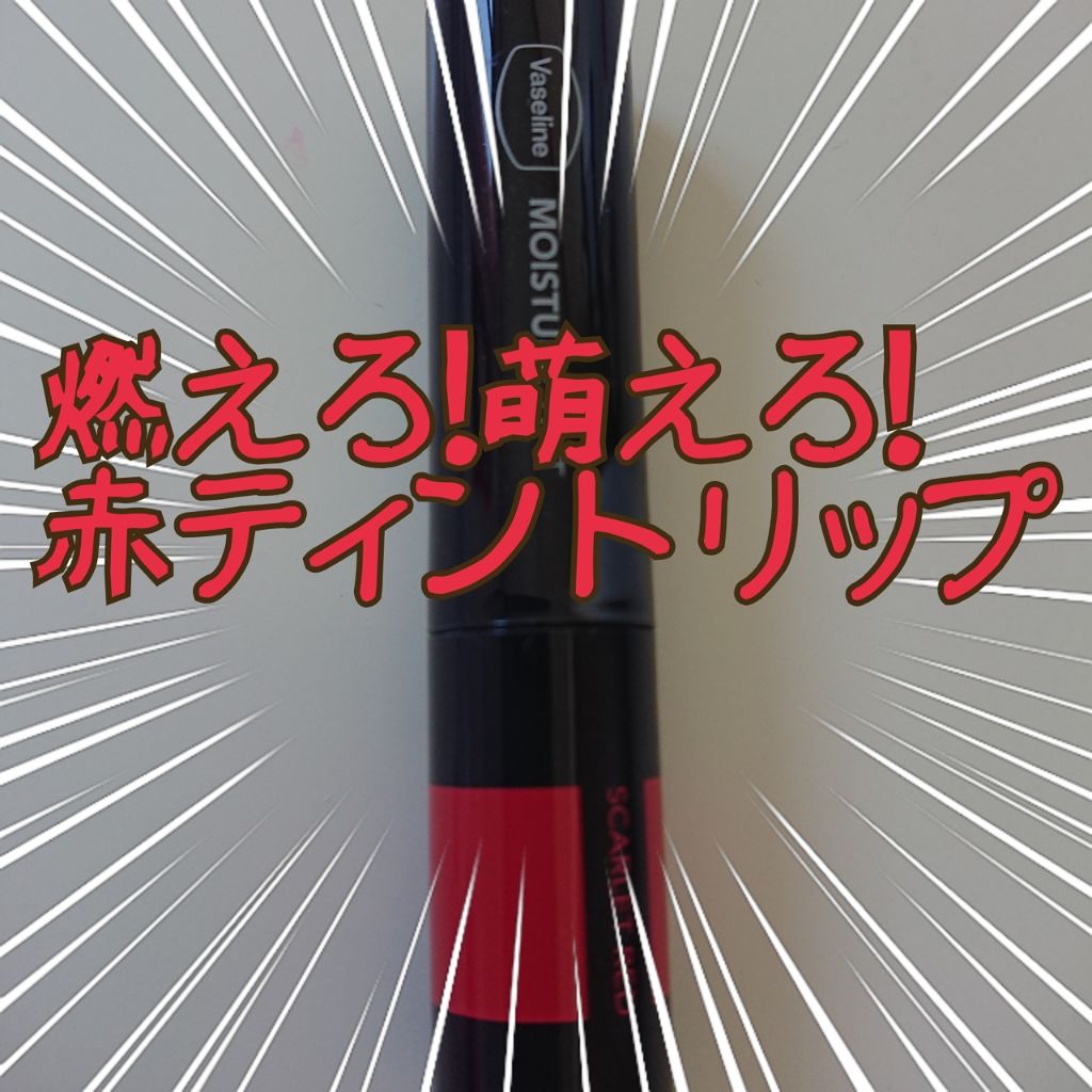 モイスチャーティント/ヴァセリン/リップティントを使ったクチコミ（1枚目）