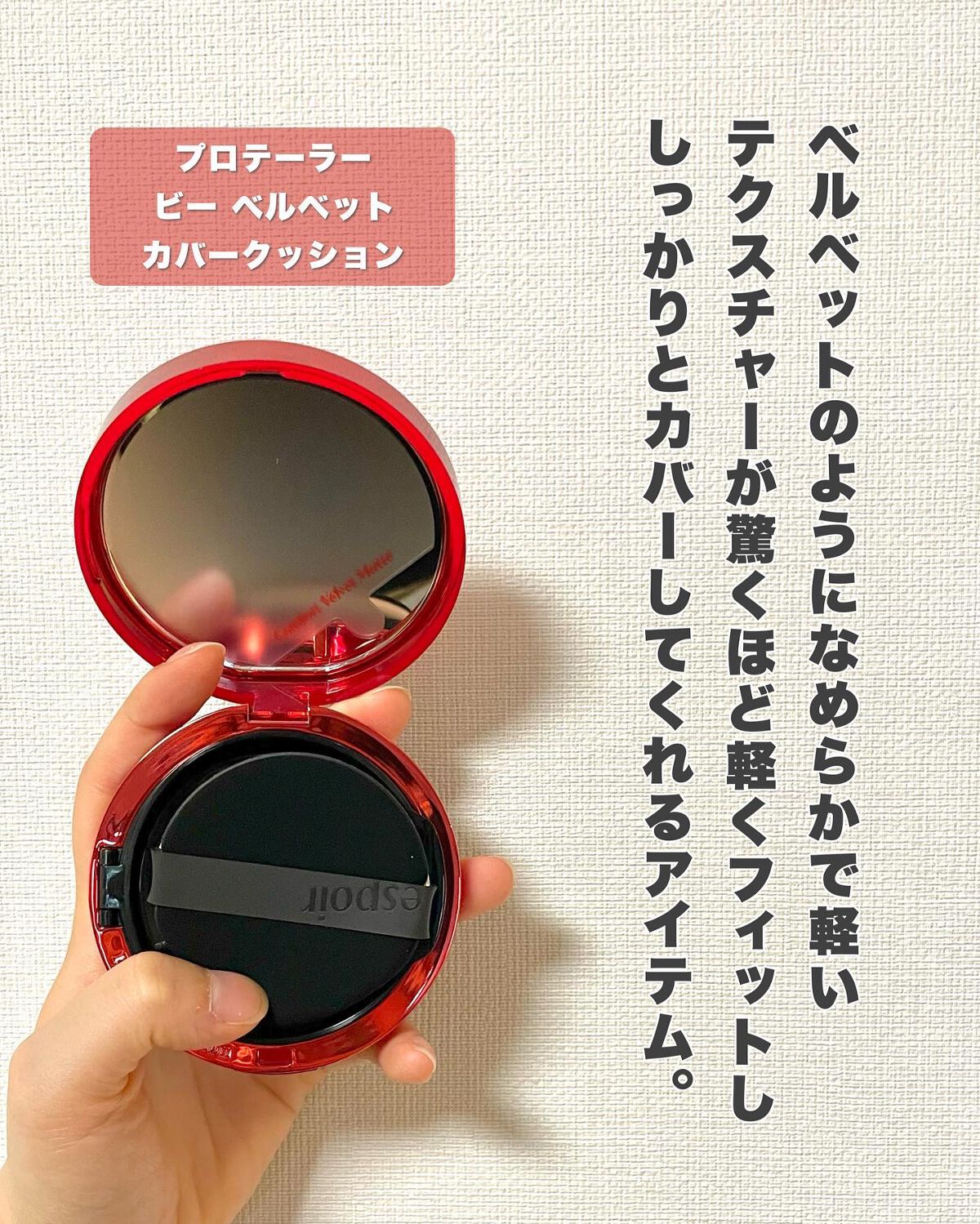 プロテーラービーベルベットカバークッション/espoir/クッションファンデーションを使ったクチコミ(2枚目)