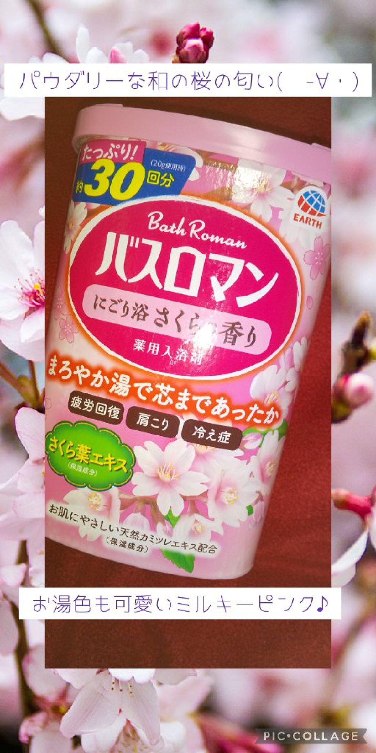 バスロマン にごり浴さくらの香り/バスロマン/無機塩系入浴剤を使ったクチコミ（1枚目）