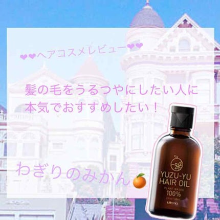 ヘアオイル/ゆず油/ヘアオイルを使ったクチコミ(1枚目)