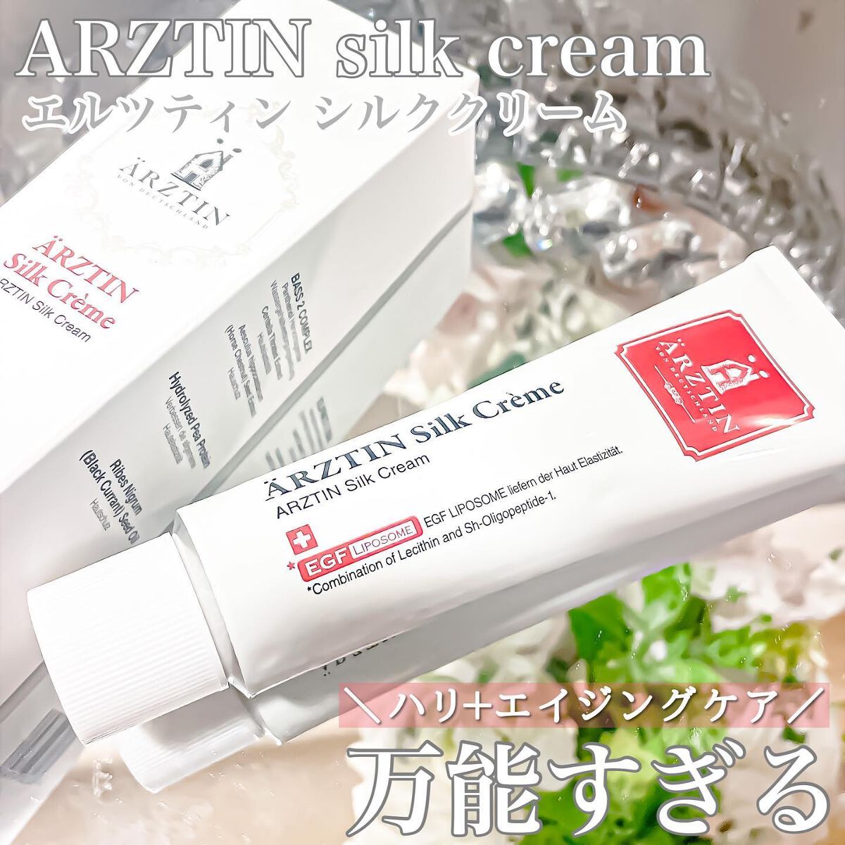 シルククリーム/エルツティン/美容液を使ったクチコミ(1枚目)