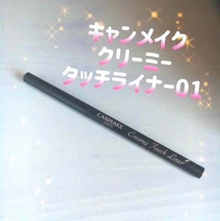 クリーミータッチライナー/キャンメイク/ジェルアイライナーを使ったクチコミ(1枚目)