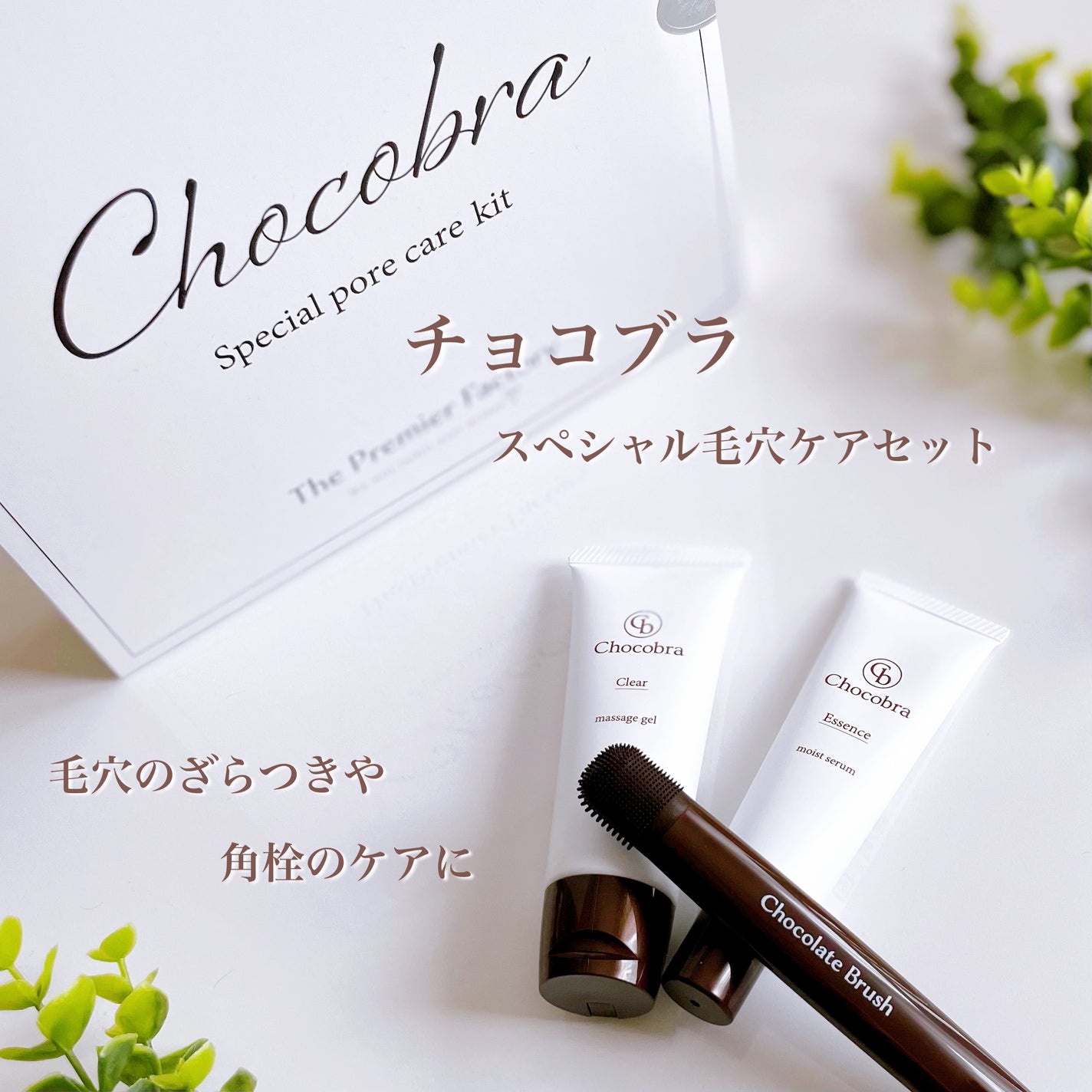 チョコブラ スペシャル毛穴ケアセット/Chocobra/スキンケアキットを使ったクチコミ(1枚目)