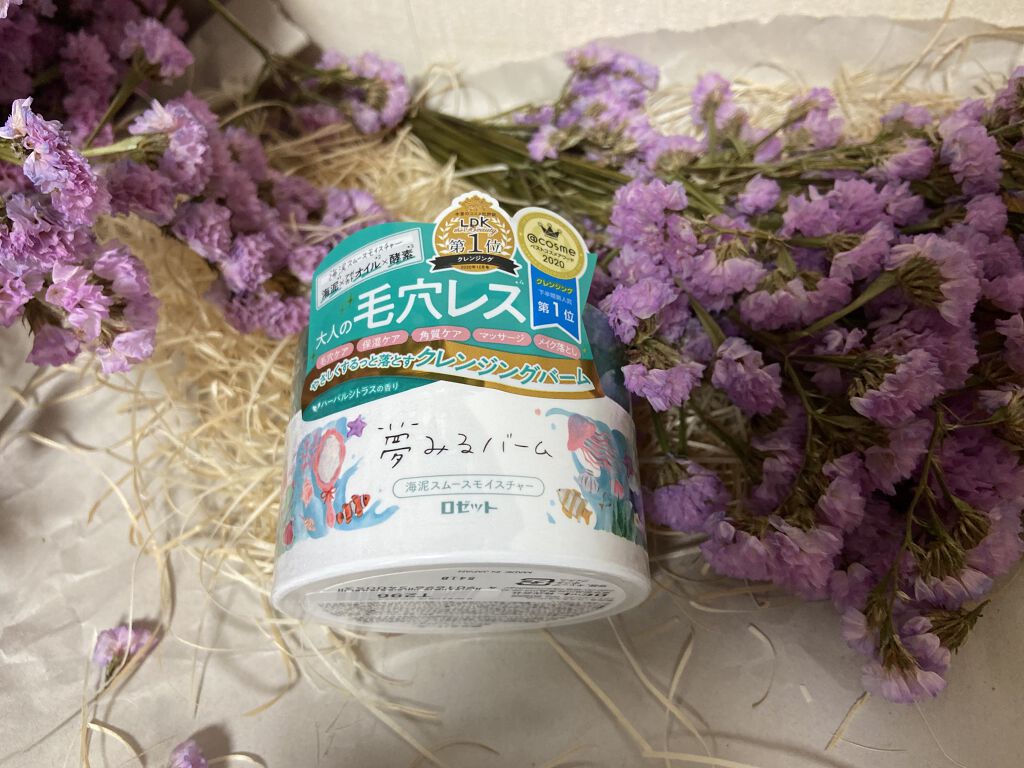 夢みるバーム 海泥スムースモイスチャー/ロゼット/クレンジングバームを使ったクチコミ（1枚目）