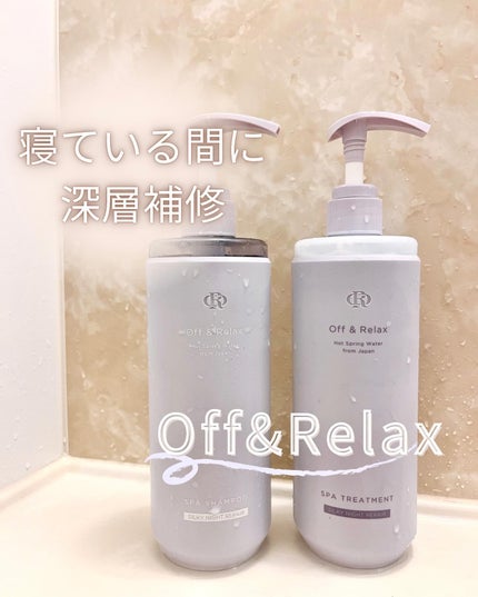 OR スパ・シャンプー/ヘアトリートメント シルキーナイトリペア/Off&Relax/市販シャンプーを使ったクチコミ(1枚目)