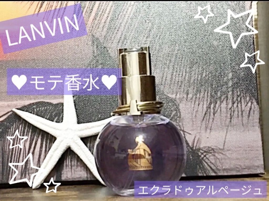 ランバン エクラ・ドゥ・アルページュ オード パルファム/LANVIN/香水(レディース)を使ったクチコミ（1枚目）