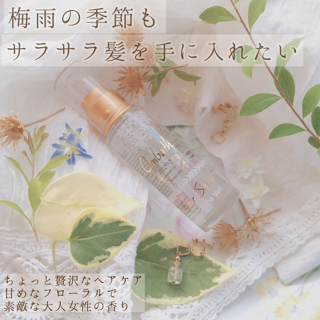 ヘアセラム モンシェリ/Ambath(アンバス)/ヘアオイルを使ったクチコミ(1枚目)