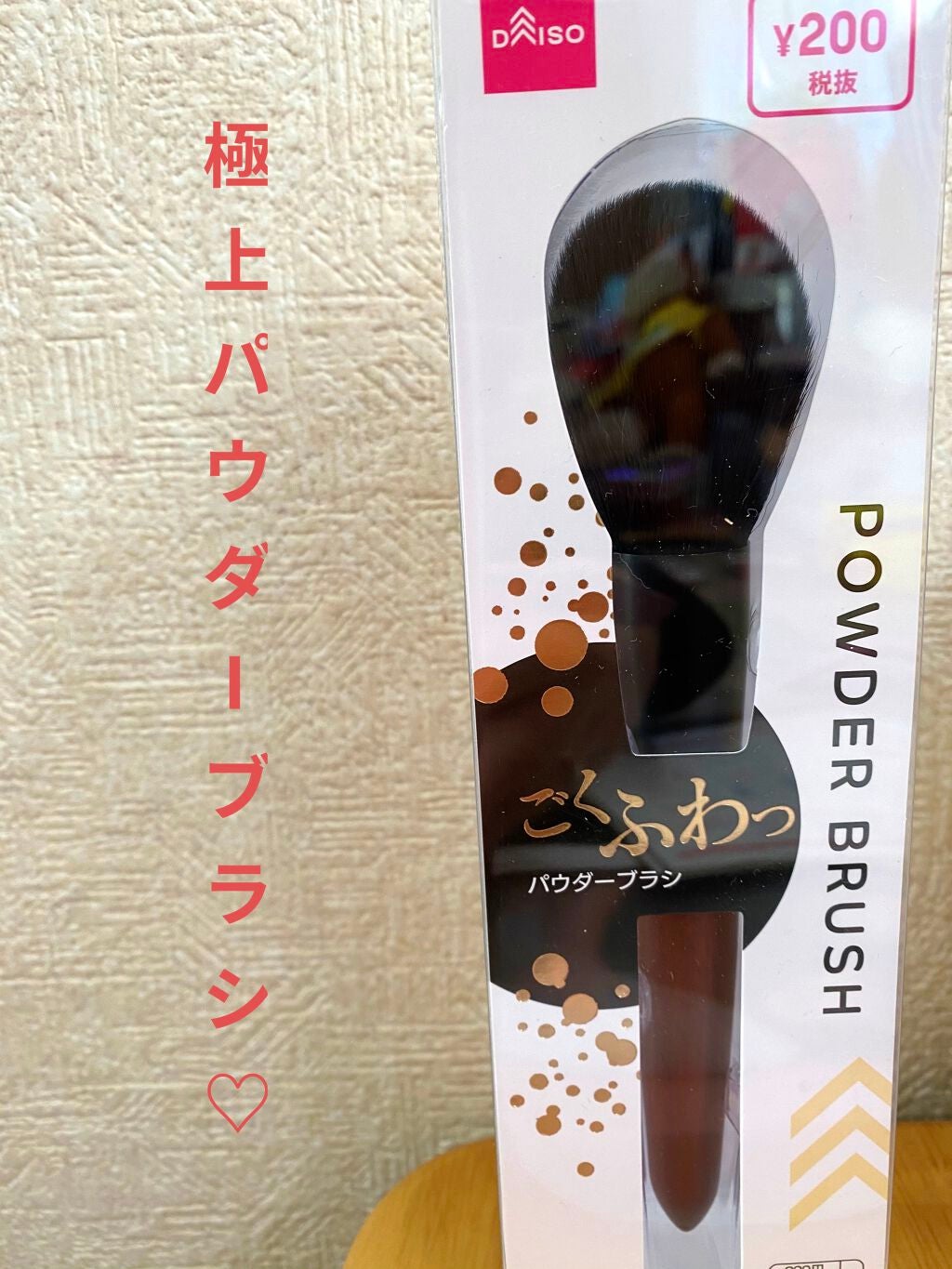 ごくふわブラシ/DAISO/メイクブラシを使ったクチコミ(1枚目)