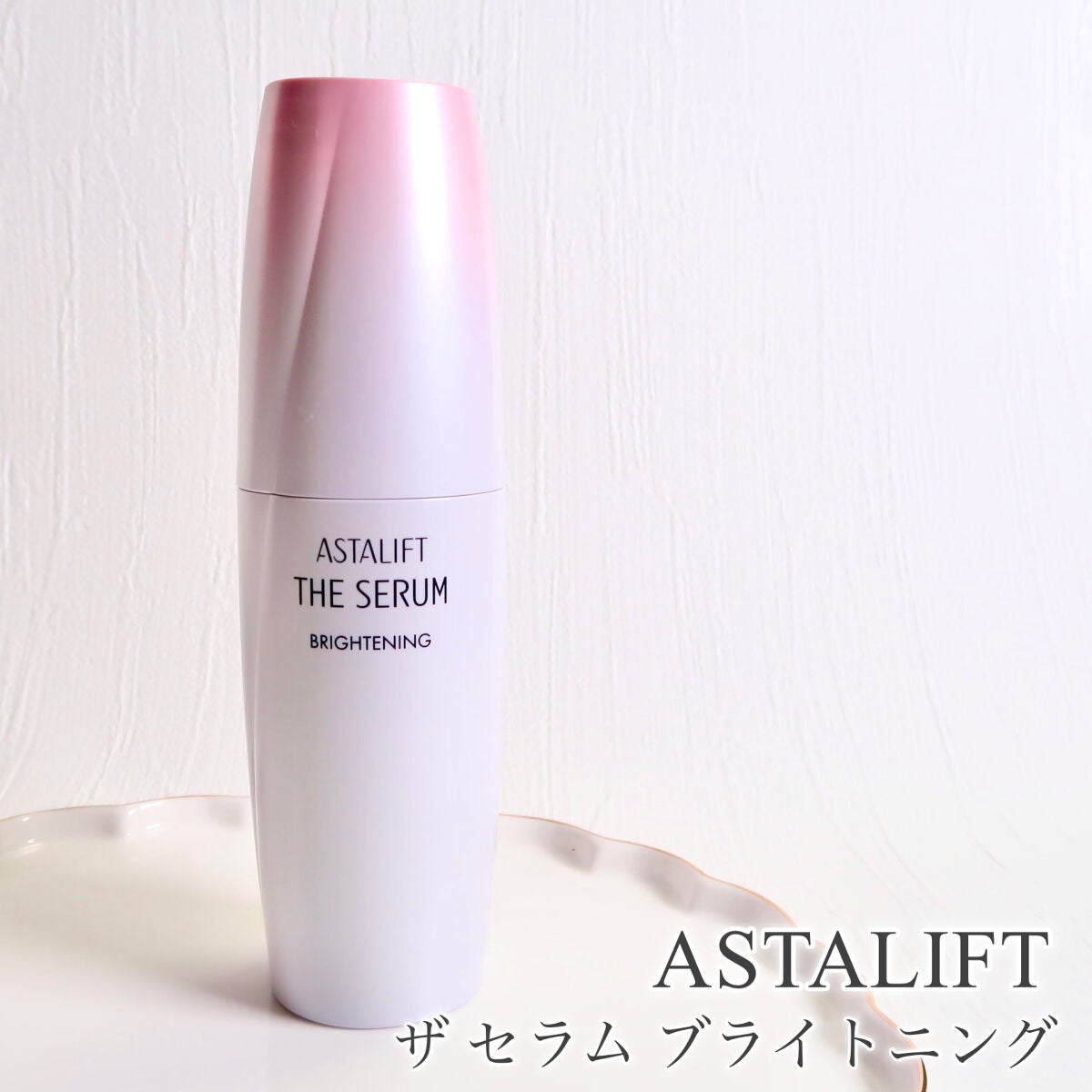 ザ セラム ブライトニング/アスタリフト/美容液を使ったクチコミ(1枚目)