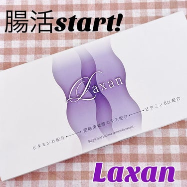 Laxan/Laxan/健康サプリメントを使ったクチコミ（1枚目）