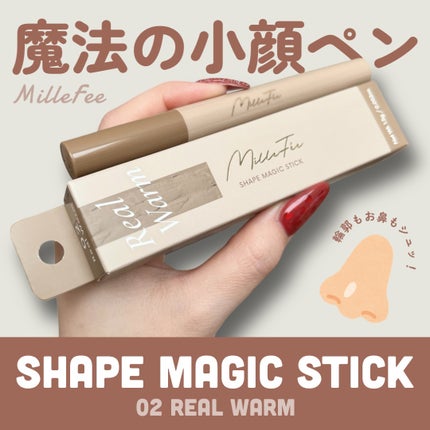 シェイプマジックスティック/MilleFée/シェーディングを使ったクチコミ(1枚目)