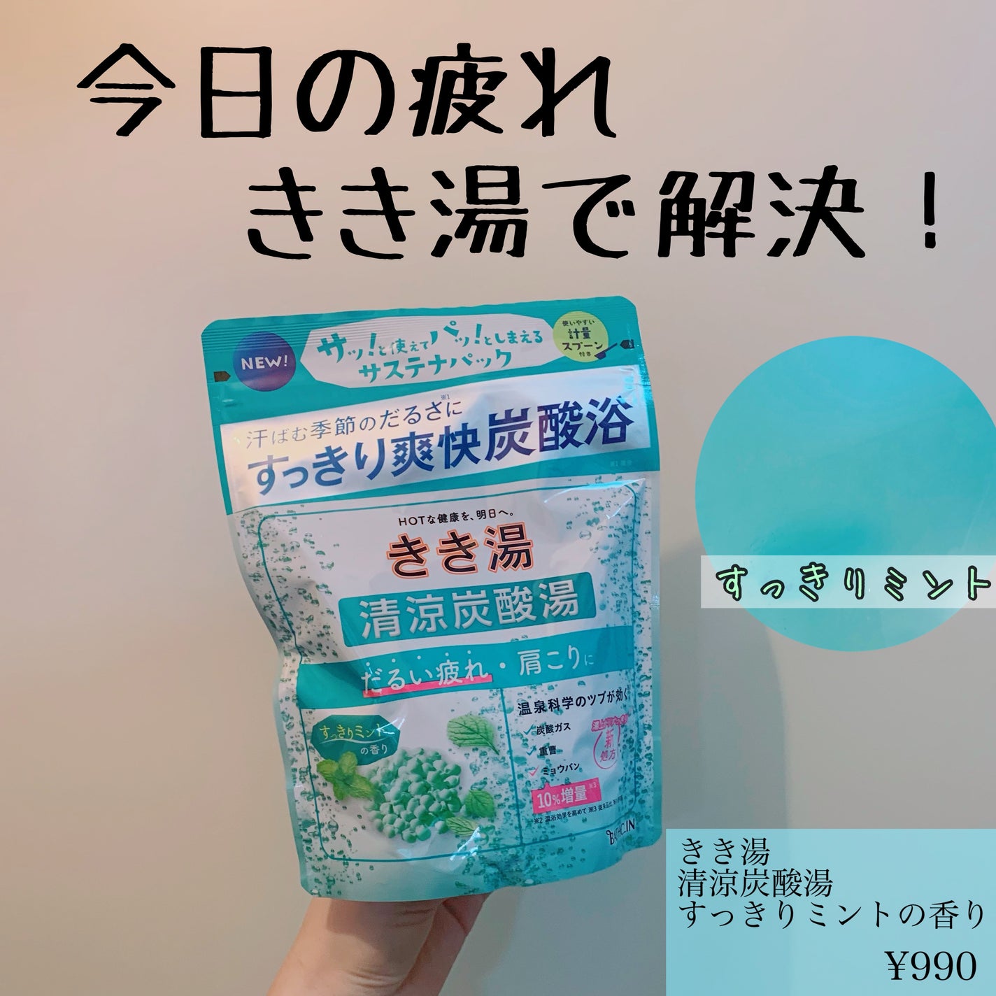 きき湯 清涼炭酸湯 すっきりミントの香り/きき湯/炭酸系入浴剤を使ったクチコミ(1枚目)