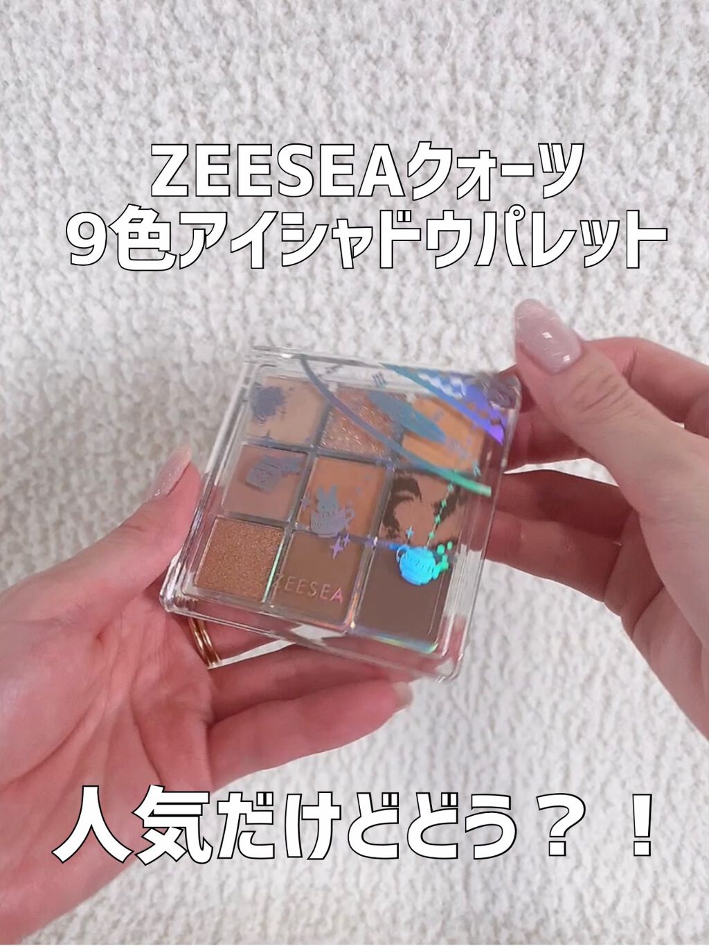 クォーツ 9色アイシャドウパレット(ドリームランドアイシャドウ)/ZEESEA/アイシャドウパレットを使ったクチコミ(1枚目)
