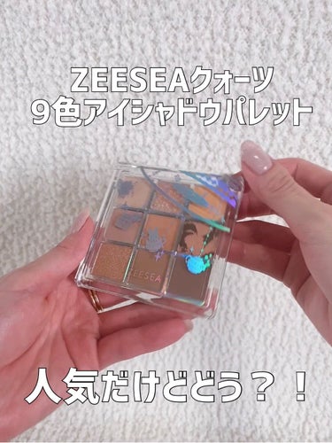 クォーツ 9色アイシャドウパレット(ドリームランドアイシャドウ)/ZEESEA/アイシャドウパレットを使ったクチコミ（1枚目）