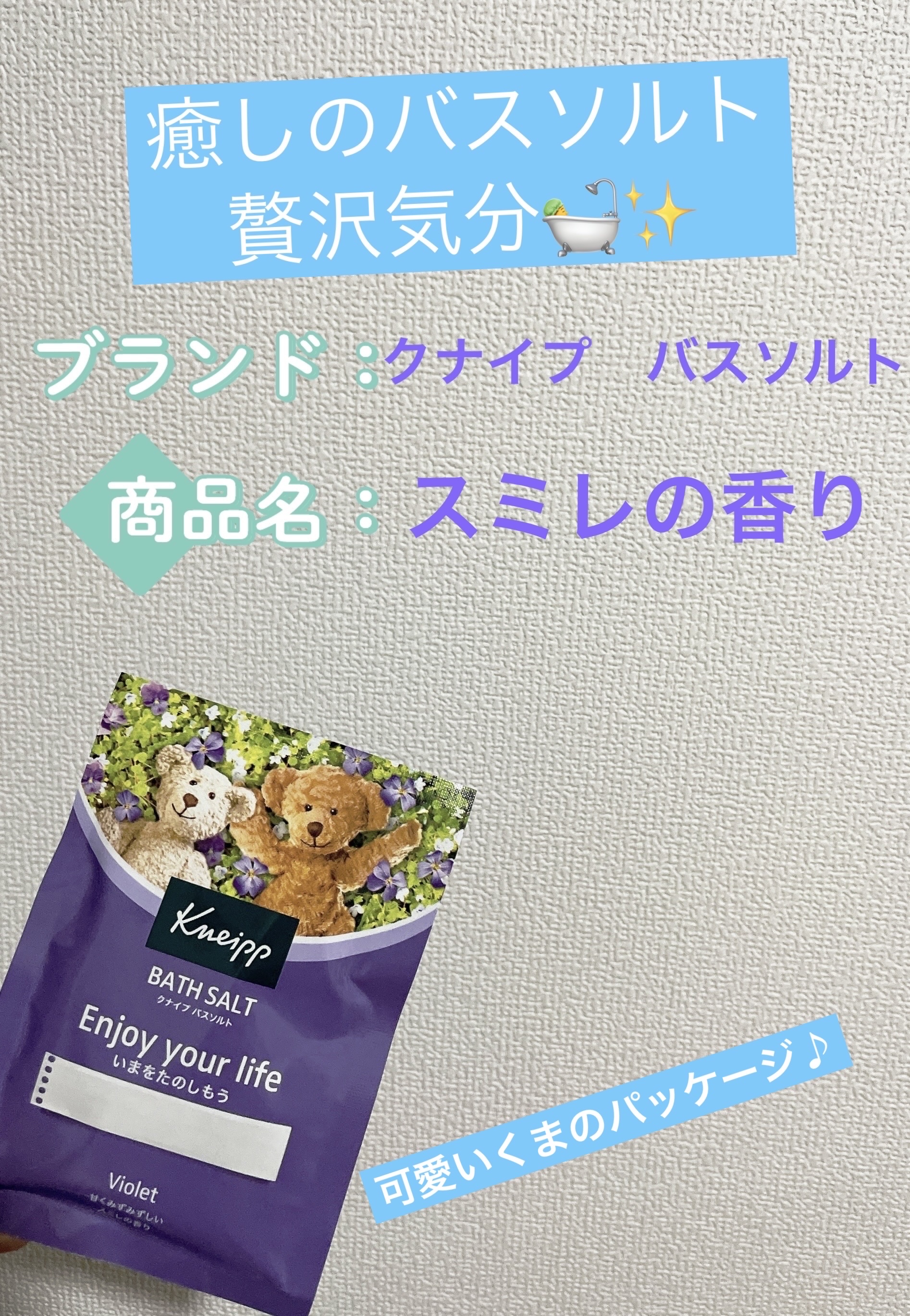 クナイプ バスソルト スミレの香り/クナイプ/無機塩系入浴剤を使ったクチコミ（1枚目）