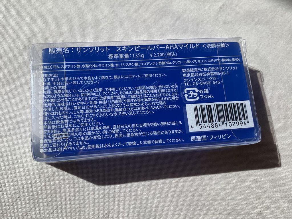 スキンピールバー AHAマイルド/サンソリット/洗顔石鹸を使ったクチコミ（3枚目）