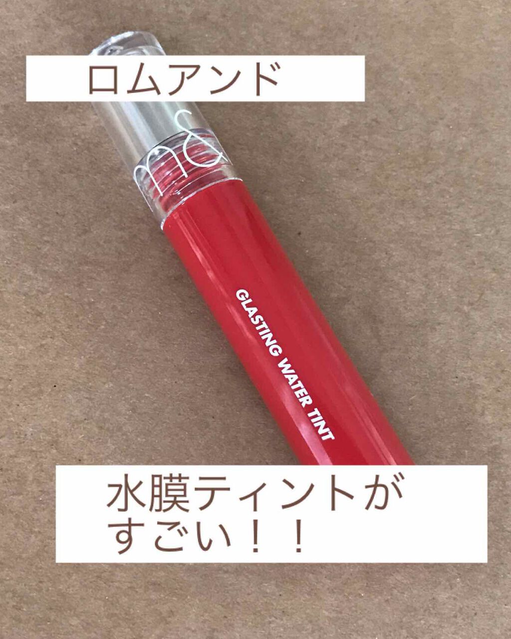 グラスティングウォーターティント/rom&nd/リップティントを使ったクチコミ(1枚目)
