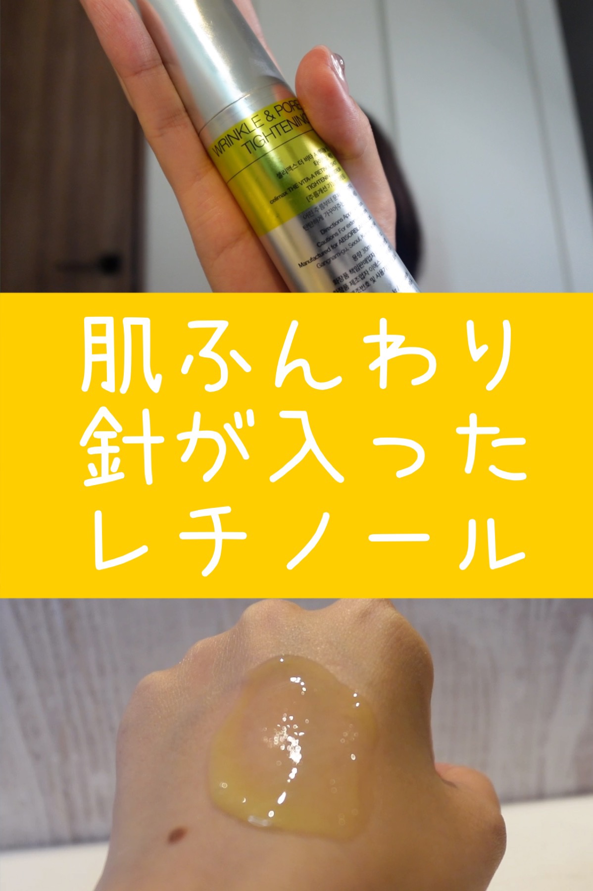  THE ビタA レチノールショット タイトニングセラム /celimax/美容液を使ったクチコミ（1枚目）