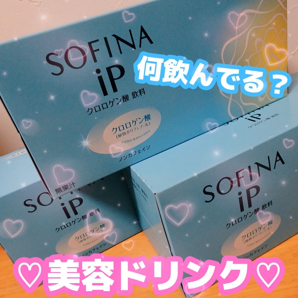 クロロゲン酸 美活飲料/SOFINA iP/美容ドリンクを使ったクチコミ（1枚目）