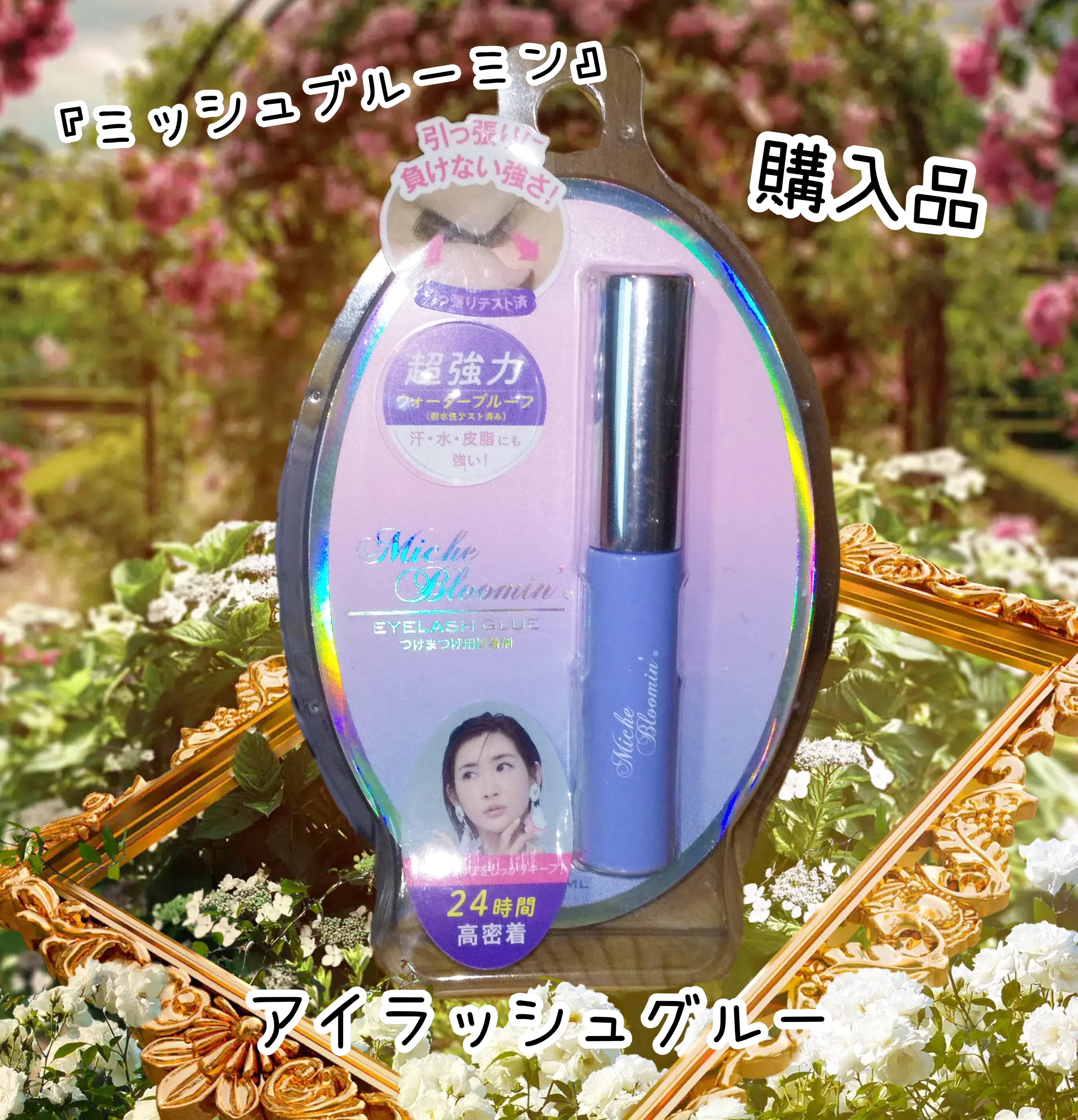 アイラッシュグルー/ミッシュブルーミン/つけまつげを使ったクチコミ（1枚目）