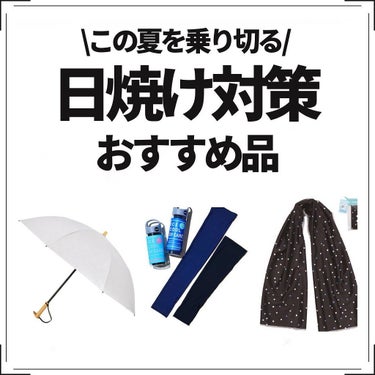 サンバリア100 サンバリア100のクチコミ「日焼け対策おすすめ品
.
#あずさのおすすめ
普段使ってる物をまとめました！
どれもおすすめで.....」（1枚目）