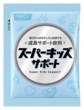 ファンケル スーパーキッズサポート