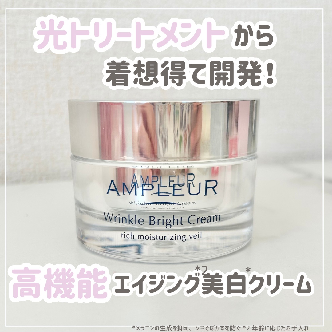 アンプルール 薬用リンクルブライトクリーム/アンプルール/フェイスクリームを使ったクチコミ（1枚目）