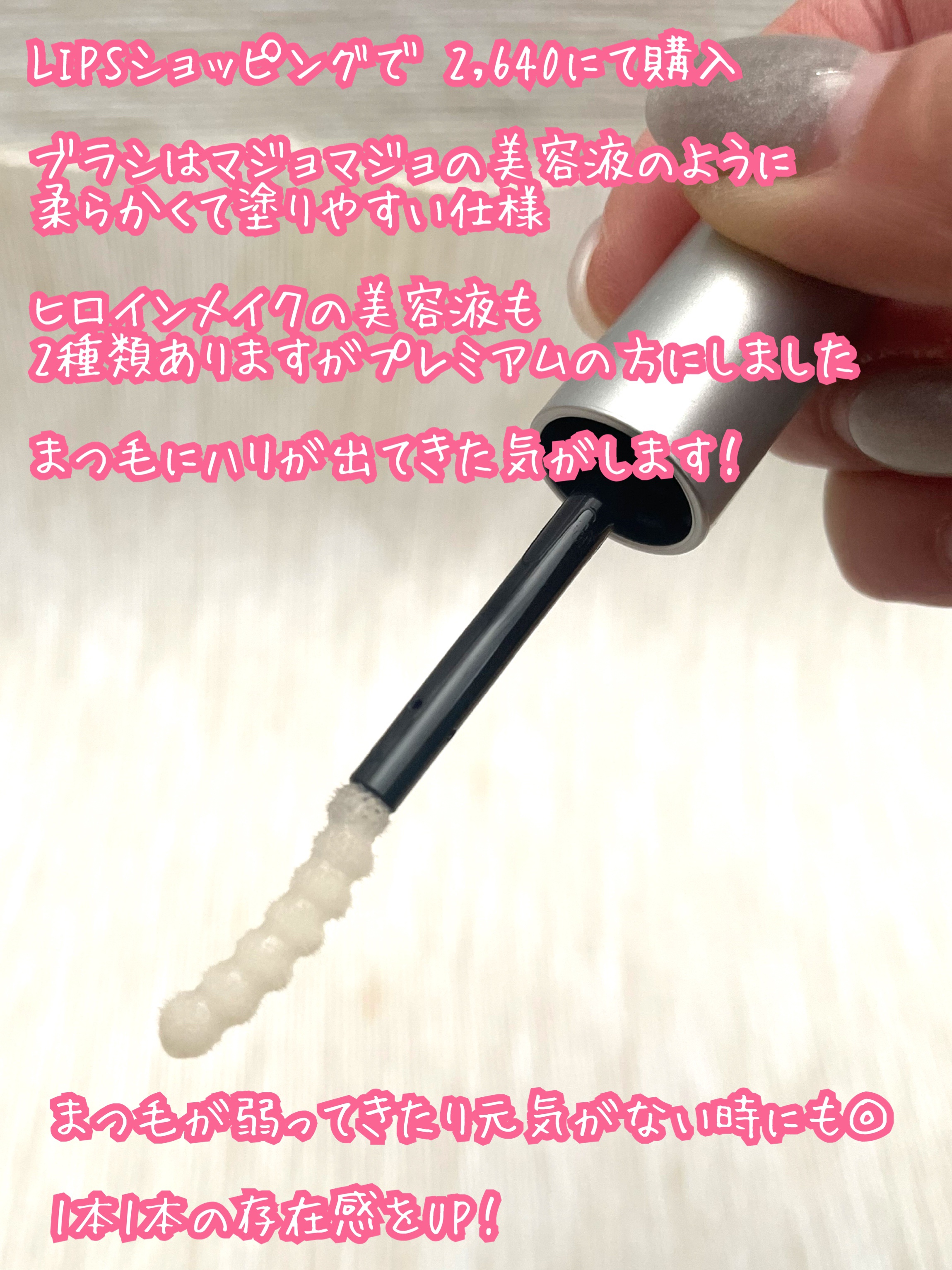 アイラッシュセラム プレミアムEX/ヒロインメイク/まつげ美容液を使ったクチコミ（2枚目）