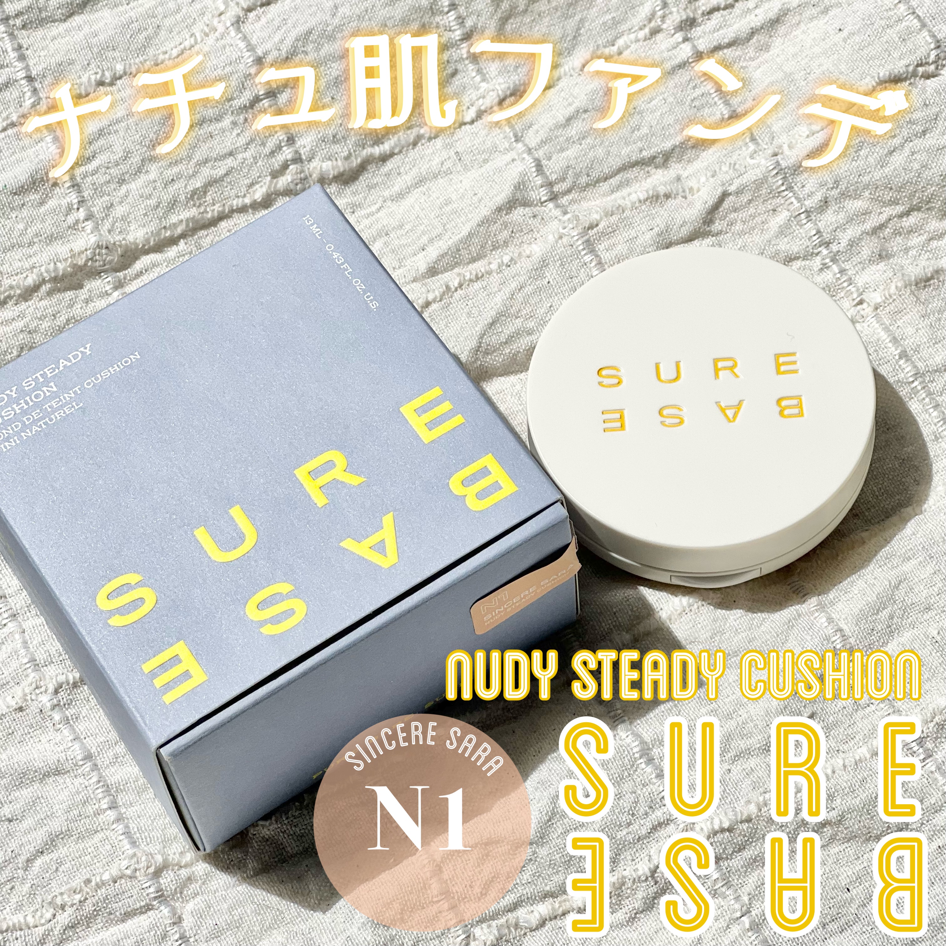 ヌーディステディクッション/SUREBASE/クッションファンデーションを使ったクチコミ（1枚目）