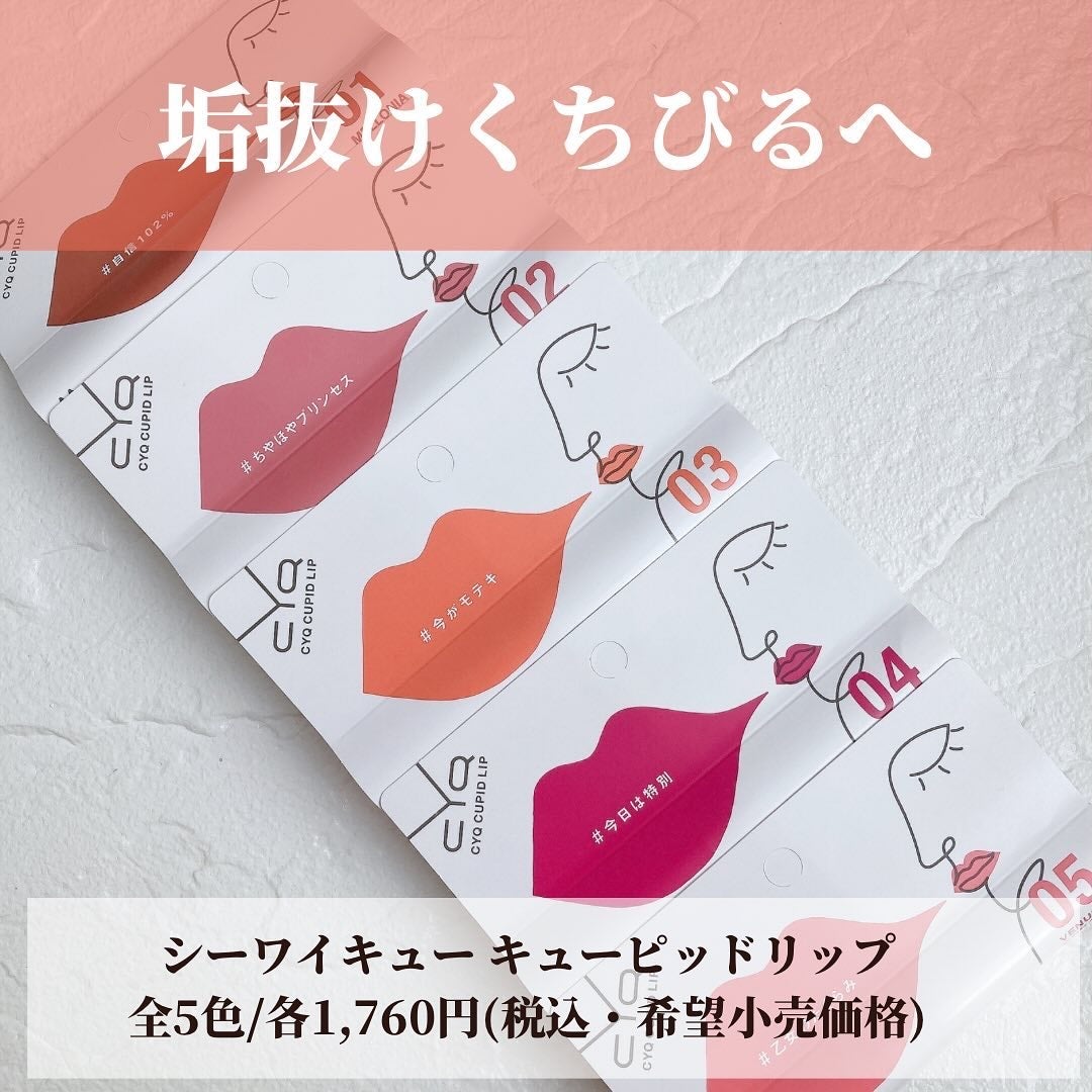 キューピッドリップ/CYQ/口紅を使ったクチコミ(3枚目)