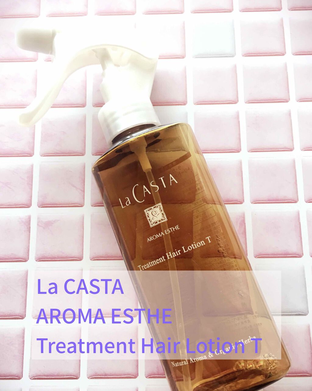 アロマエステ トリートメント ヘアローション T(太く硬い髪用)/ラ・カスタ/ヘアミストを使ったクチコミ(1枚目)