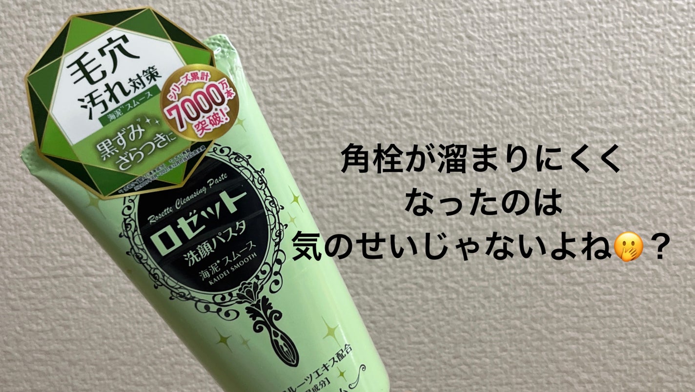 ロゼット洗顔パスタ 海泥スムース/ロゼット/洗顔フォームを使ったクチコミ(1枚目)