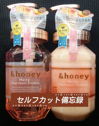 &honey　シャンプー・トリートメント （Melty）・
オイル（ディープモイスト）

①種類は違えど、共通して甘い香りです。
　使い始めの頃は、慣れないのでかなりきつい匂いに
　感じられますが、自分