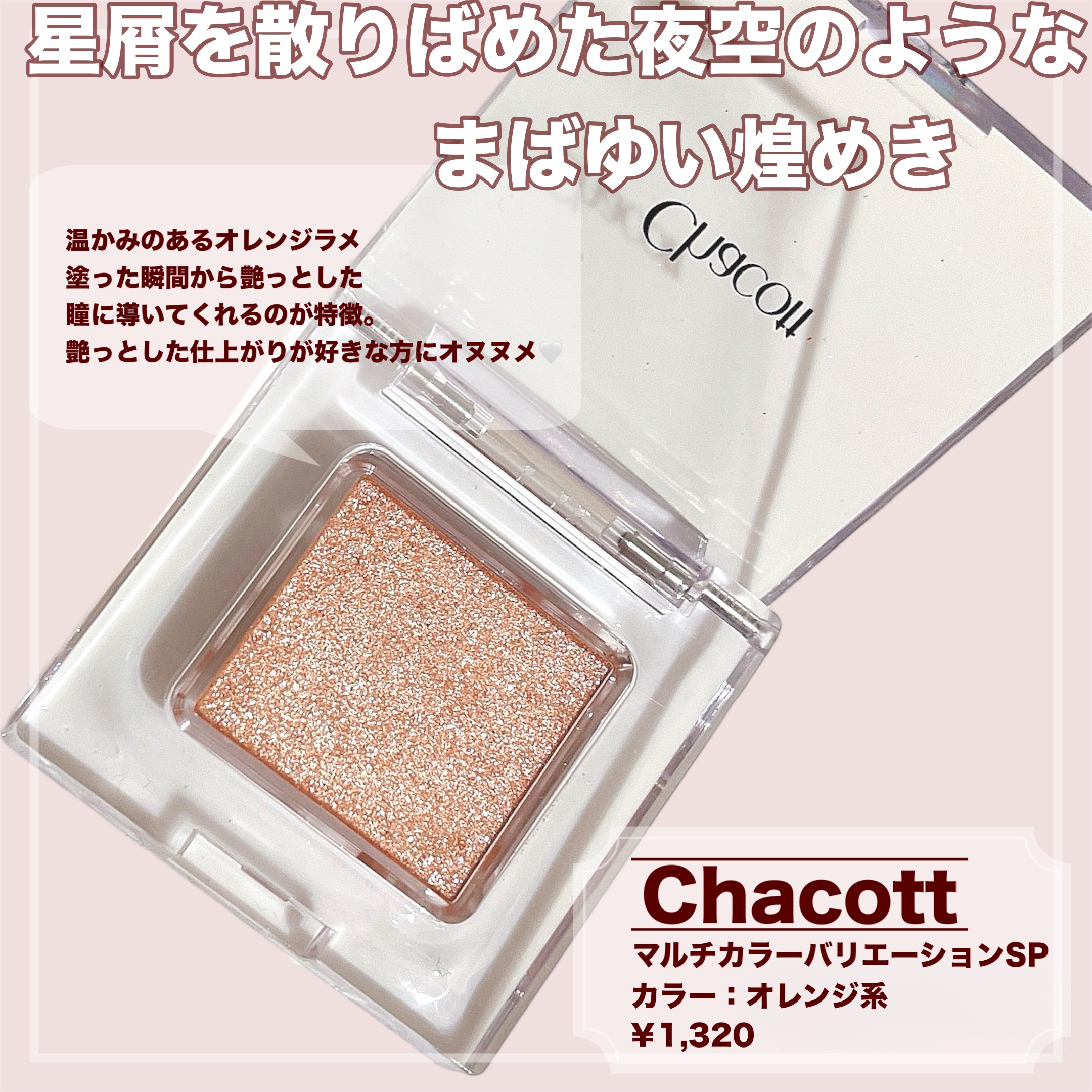 マルチカラーバリエーション スパークル/チャコット・コスメティクス/単色アイシャドウを使ったクチコミ（3枚目）