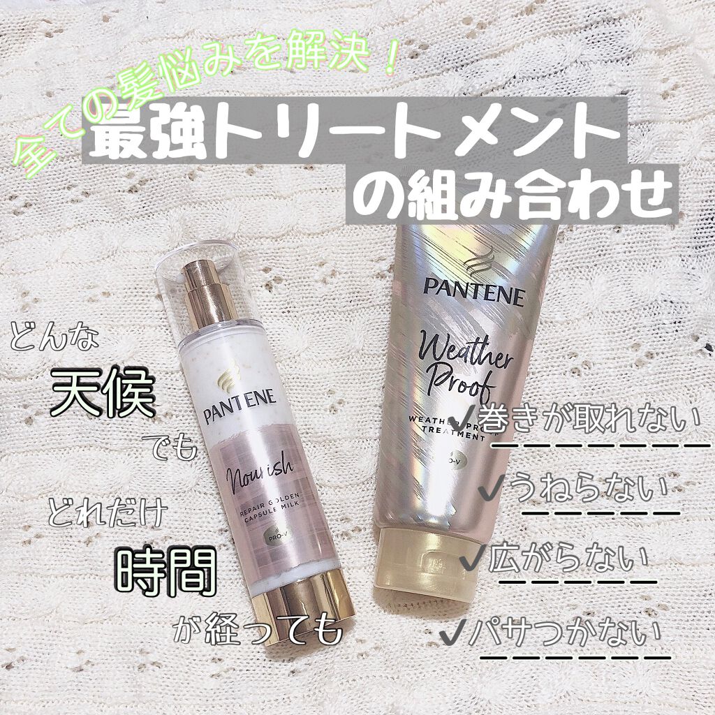 ウェザープルーフ トリートメント/パンテーン/洗い流すヘアトリートメントを使ったクチコミ（1枚目）