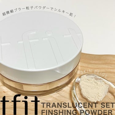 *TFITさまからいただきました

＼超微細！ブラー粒子パウダーでシルキー肌🤍／

◻︎ TRANSLUCENT SET FINSHING POWDER 
【02 SKIN BEIGE】

開けた瞬間にぶわっと粉が舞うくらい（ここは注意！笑）
超微細粒子のルースパウダー！

メッシュ網構造で量の調整がしやすく、
柔らかい小さめパフとの相性も◎

肌の余計な皮脂や油分は抑えつつも、
乾燥肌でもパサつかずに毛穴や凹凸を
ふんわりぼかしてくれるシルキー肌仕上がりです。

またアミノ酸ヒアルロン酸コラーゲン宝石パウダー配合
で、重たさもなく肌に薄く軽くフィットしてくれます。

カラーは01 WHITE と02 SKIN BEIGEの2色展開。

今回いただいた02 スキンベージュは
ナチュラルなトーンリタッチで
21、23号の肌の方におすすめだそうですが、

普段19号あたりを使う私でも暗くならずに
問題なく使えました！
色も肌にはあまりつかない気がします。

こちらのアイテムはLOFT、PLAZA、ハンズ、
アットコスメ店舗＆各種オンラインショップ、
その他バラエティショップ、
Qoo10や楽天を中心に展開しています！
（*一部取り扱いのない店舗あり）

またオンラインで購入する場合、
人気のため類似品が出回っているみたいなので、
製品詳細ページに【公式認証バナー】があることを
確認して購入してください⚠️

実際に見てもロゴの傾きが少し違う程度で
区別するのが難しいそう。

TFITさんの製品はオフライン店舗でも
よく見かけるようになったので、
店舗でテスターしてみての購入が1番安心かも🤲🏻

----
TFITさまからの提供です。
#PR #TFIT #TFITCLASS #ティーフィット
#TFITPOWDER #TFITパウダー

#translucentsetfinshingpowder 
#トランスルーセントセットフィニッシングパウダー 
#ルースパウダー #パウダー
#韓国コスメ #コスメ #コスメレビューの画像 その0